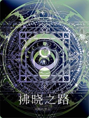拂晓之路