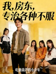 我,房东,专治各种不服