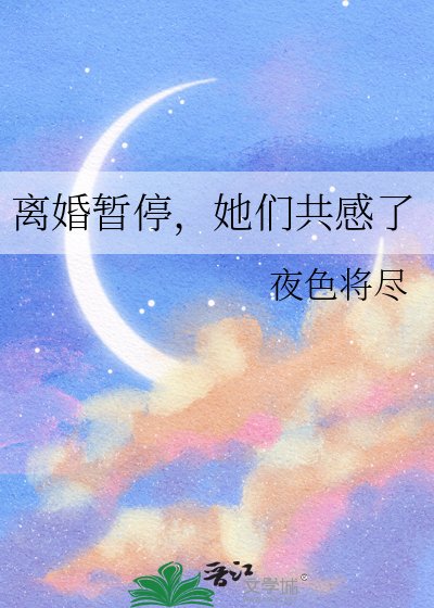 《离婚暂停,她们共感了》