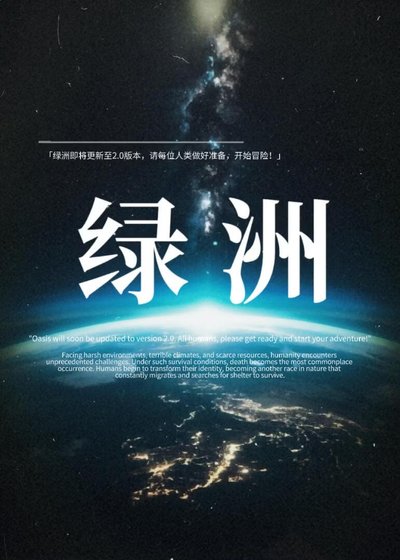 绿洲2.0