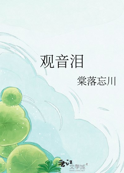 《观音泪》