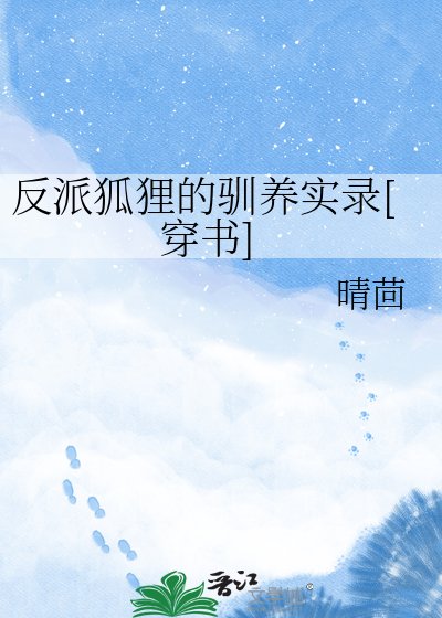 反派狐狸的驯养实录[穿书]