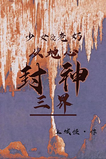 听说三界大佬都在捞我[末世]