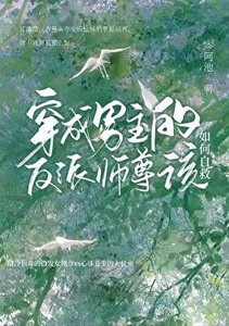 《穿成男主的反派师尊该如何自救》