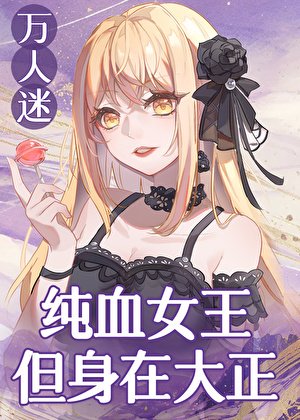 纯血女王，但身在大正