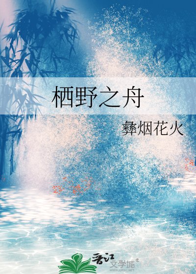 栖野之舟