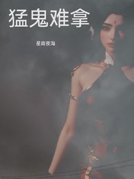 《猛鬼难拿》