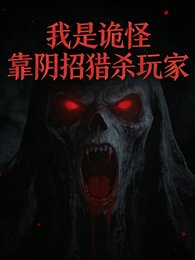 我是诡怪，靠阴招猎杀玩家