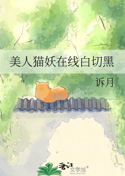 美人猫妖在线白切黑