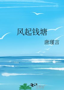 《风起钱塘》