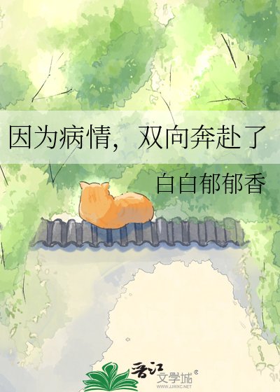 因为病情，双向奔赴了
