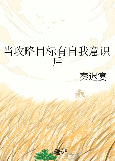 当攻略目标有自我意识后