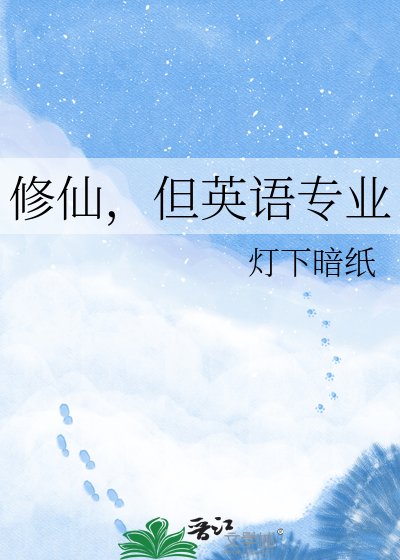 修仙，但英语专业