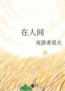 《在人间》
