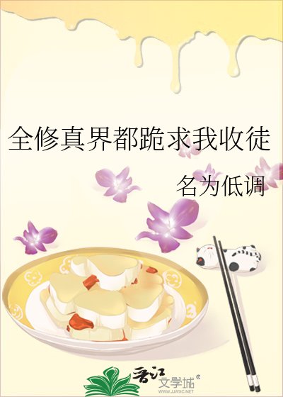 全修真界都跪求我收徒