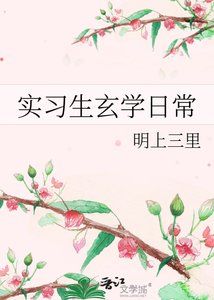 实习生玄学留常