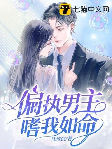 《偏执男主嗜我如命》
