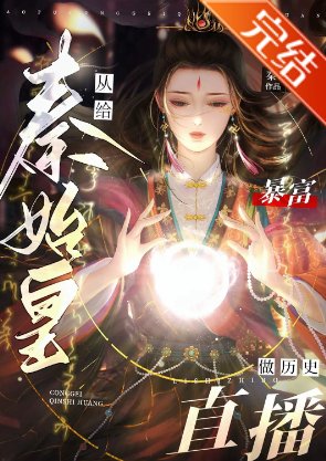（历史同人）暴富从给秦始皇做历史直播开始