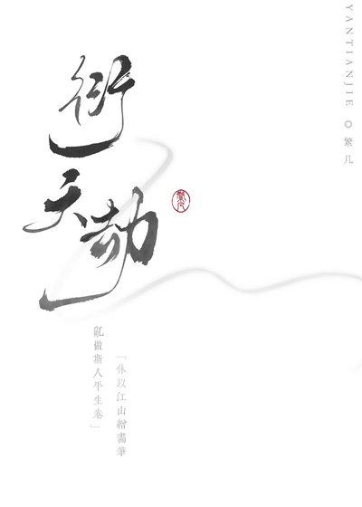 判官渡我/衍天劫