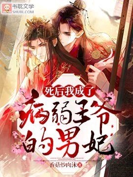 死后我成了病弱王爷的男妃