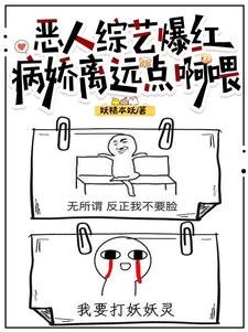 恶人综艺爆红，病娇离远点啊