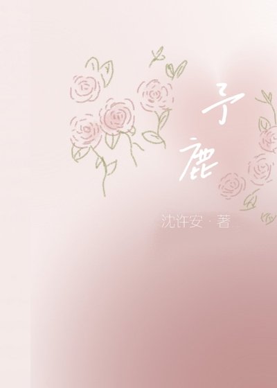 予鹿
