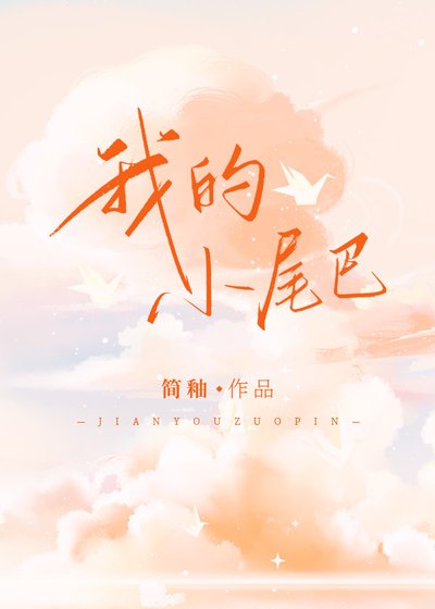 《我的小尾巴》
