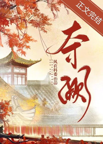夺阙