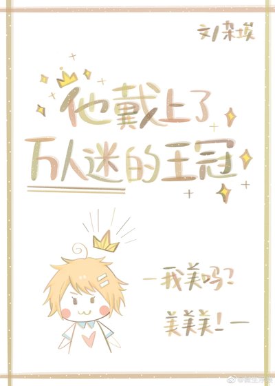 他戴上了万人迷的王冠『快穿』