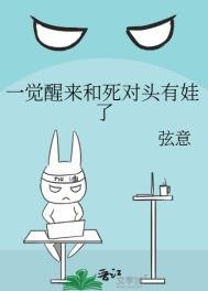 《一觉醒来和死对头有娃了》
