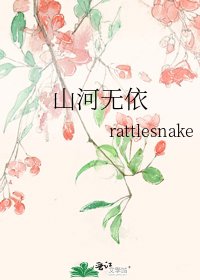 山河无依