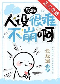 《反派人设很难不崩啊》