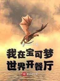 （精灵宝可梦同人）我在宝可梦世界开餐厅