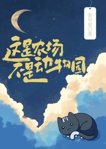 《这是农场,不是动物园》