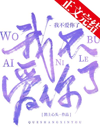 我不艾你了