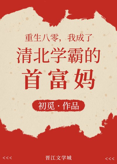 《重生八零,我成了清北学霸的首富妈》