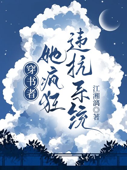 穿书者她疯狂违抗系统