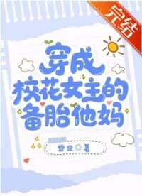 《穿成校花女主的备胎他妈》
