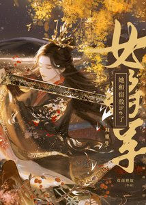 女将军她和宿敌he了(双重生)
