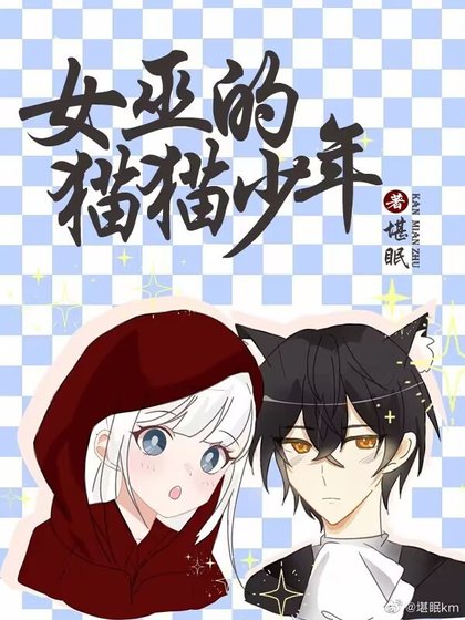女巫的猫猫少年