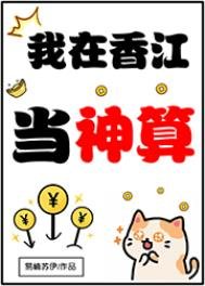 《我在香江当神算》