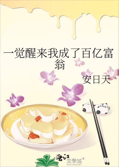 一觉醒来我成了百亿富翁