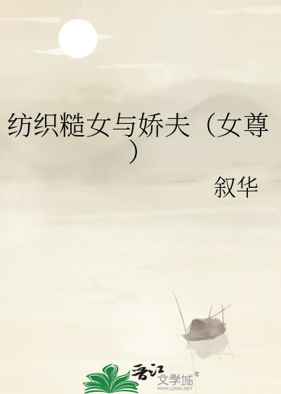 纺织糙女与娇夫（女尊）