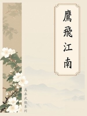 《鹰飞江南》