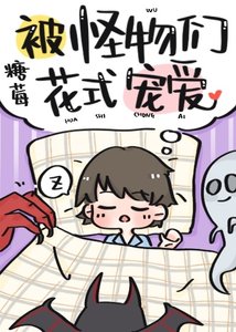 《被怪物们花式宠爱》