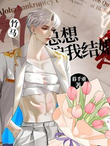 《竹马他总想骗我结婚》