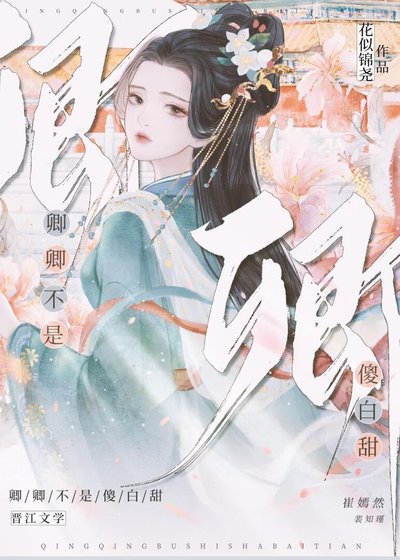 《卿卿撩人》