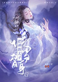 《把神君错当替身后》