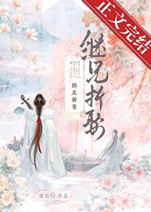 继兄折娶