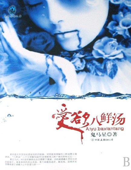 爱欲八鲜汤（出版书）